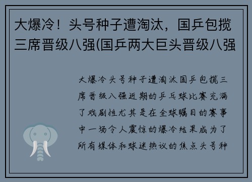 大爆冷！头号种子遭淘汰，国乒包揽三席晋级八强(国乒两大巨头晋级八强)