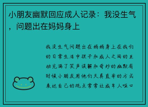 小朋友幽默回应成人记录：我没生气，问题出在妈妈身上