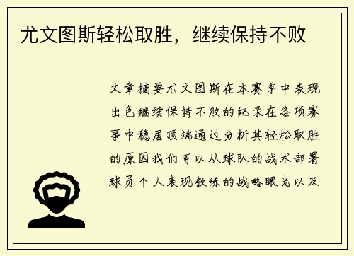 尤文图斯轻松取胜，继续保持不败
