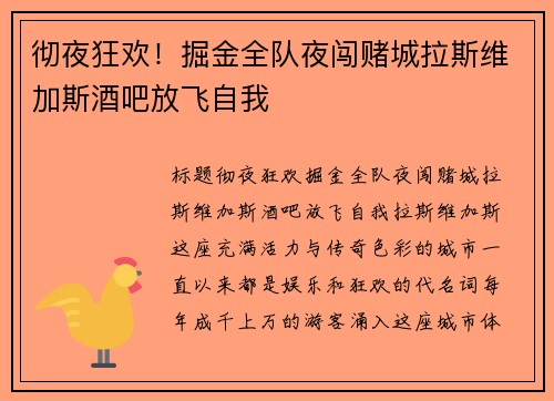 彻夜狂欢！掘金全队夜闯赌城拉斯维加斯酒吧放飞自我