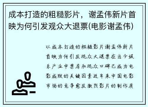 成本打造的粗糙影片，谢孟伟新片首映为何引发观众大退票(电影谢孟伟)