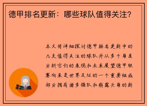 德甲排名更新：哪些球队值得关注？