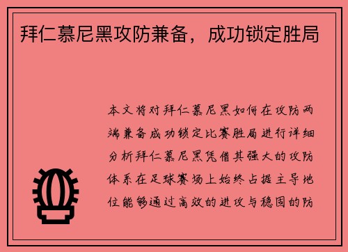 拜仁慕尼黑攻防兼备，成功锁定胜局