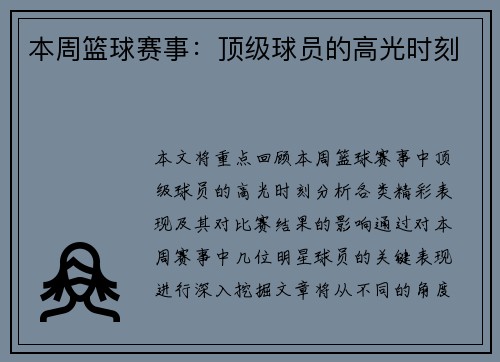 本周篮球赛事：顶级球员的高光时刻