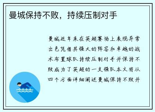 曼城保持不败，持续压制对手