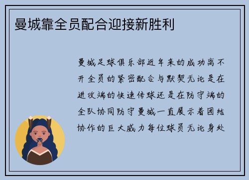曼城靠全员配合迎接新胜利