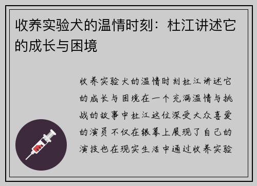 收养实验犬的温情时刻：杜江讲述它的成长与困境