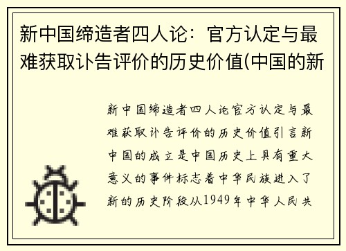 新中国缔造者四人论：官方认定与最难获取讣告评价的历史价值(中国的新四人有什么)
