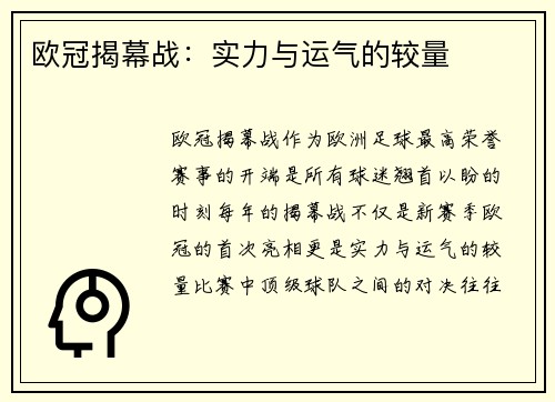 欧冠揭幕战：实力与运气的较量