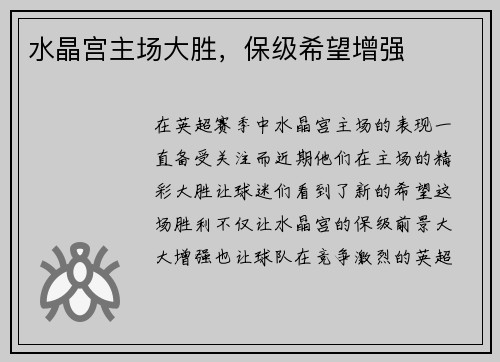 水晶宫主场大胜，保级希望增强