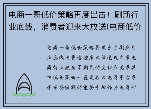 电商一哥低价策略再度出击！刷新行业底线，消费者迎来大放送(电商低价的原因)