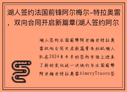 湖人签约法国前锋阿尔梅尔-特拉奥雷，双向合同开启新篇章(湖人签约阿尔德里奇)