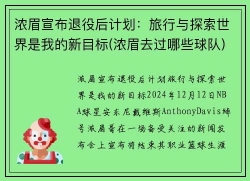 浓眉宣布退役后计划：旅行与探索世界是我的新目标(浓眉去过哪些球队)