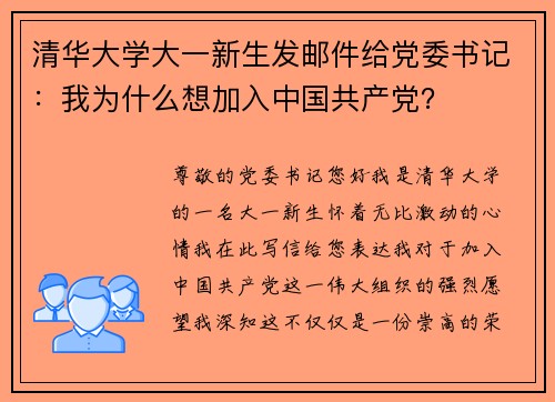 清华大学大一新生发邮件给党委书记：我为什么想加入中国共产党？