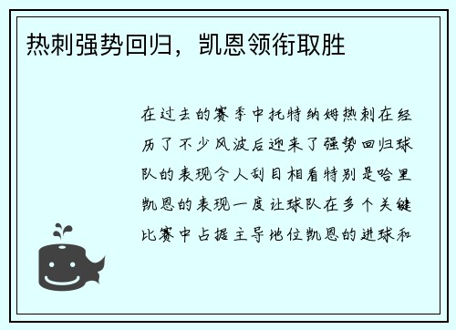 热刺强势回归，凯恩领衔取胜