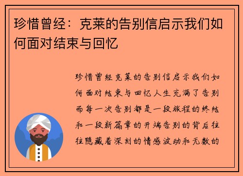 珍惜曾经：克莱的告别信启示我们如何面对结束与回忆