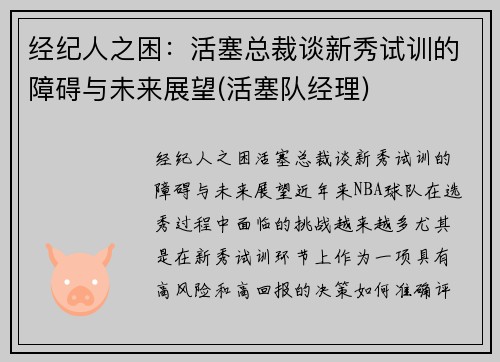 经纪人之困：活塞总裁谈新秀试训的障碍与未来展望(活塞队经理)