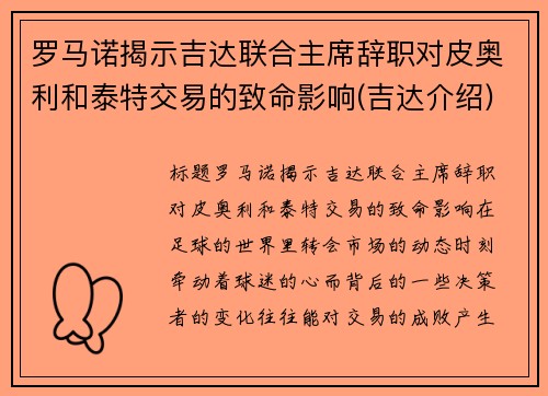 罗马诺揭示吉达联合主席辞职对皮奥利和泰特交易的致命影响(吉达介绍)