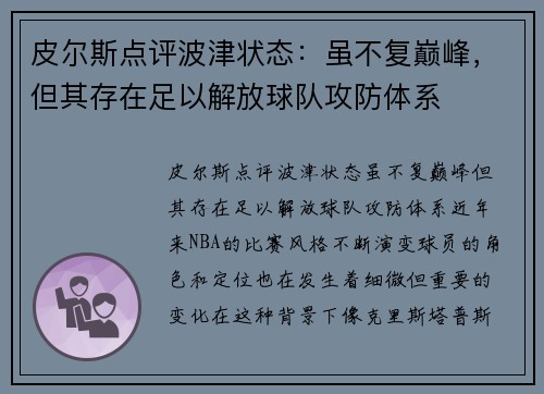 皮尔斯点评波津状态：虽不复巅峰，但其存在足以解放球队攻防体系