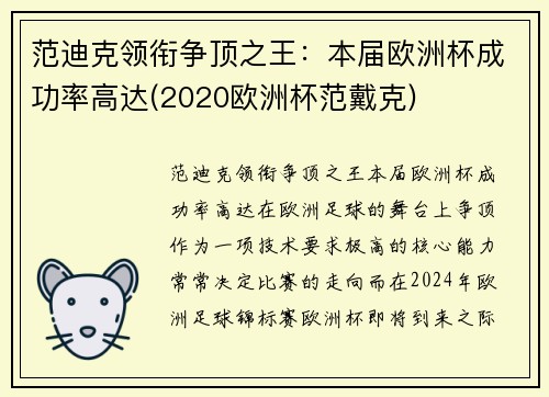 范迪克领衔争顶之王：本届欧洲杯成功率高达(2020欧洲杯范戴克)