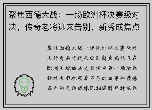 聚焦西德大战：一场欧洲杯决赛级对决，传奇老将迎来告别，新秀成焦点