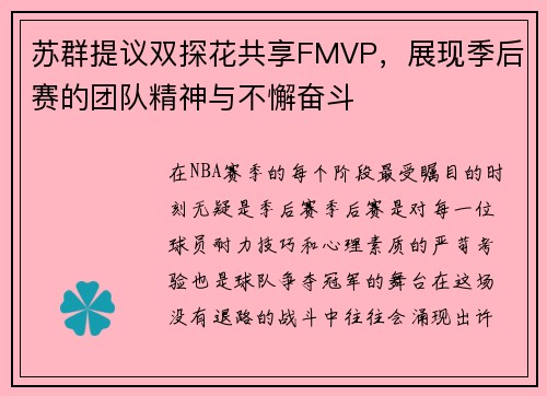 苏群提议双探花共享FMVP，展现季后赛的团队精神与不懈奋斗