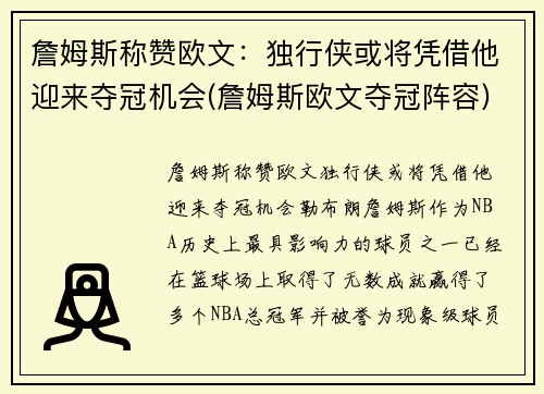 詹姆斯称赞欧文：独行侠或将凭借他迎来夺冠机会(詹姆斯欧文夺冠阵容)