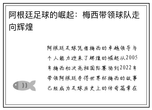 阿根廷足球的崛起：梅西带领球队走向辉煌