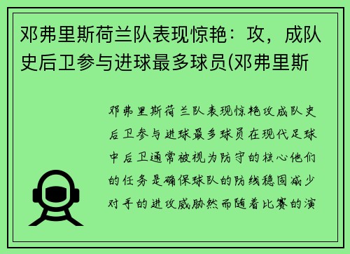 邓弗里斯荷兰队表现惊艳：攻，成队史后卫参与进球最多球员(邓弗里斯 转会巴黎)