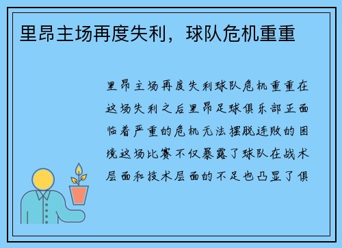 里昂主场再度失利，球队危机重重