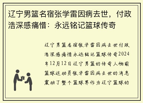 辽宁男篮名宿张学雷因病去世，付政浩深感痛惜：永远铭记篮球传奇