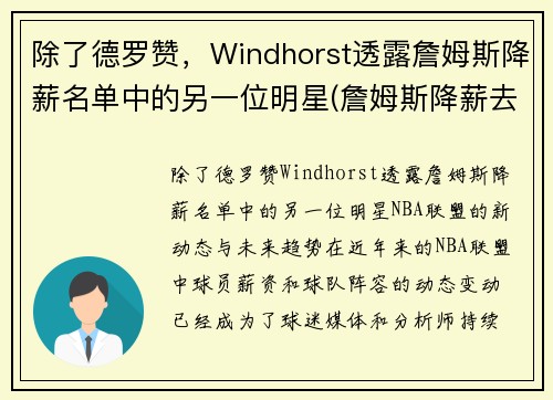 除了德罗赞，Windhorst透露詹姆斯降薪名单中的另一位明星(詹姆斯降薪去热火)