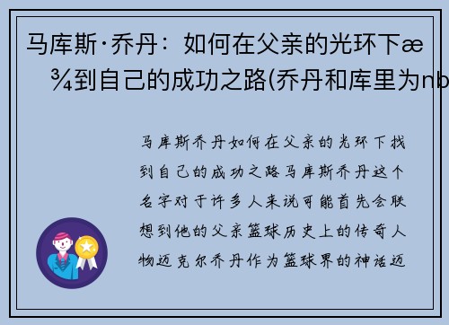 马库斯·乔丹：如何在父亲的光环下找到自己的成功之路(乔丹和库里为nba带来的影响)