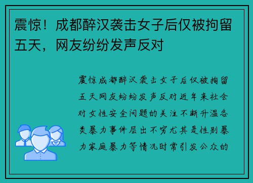 震惊！成都醉汉袭击女子后仅被拘留五天，网友纷纷发声反对