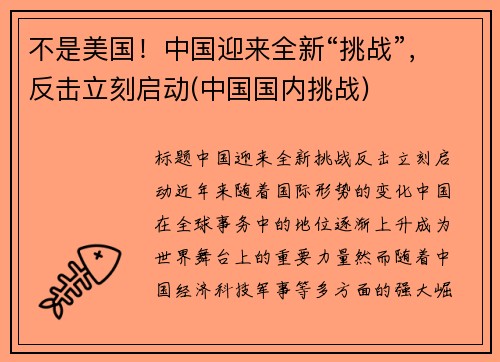 不是美国！中国迎来全新“挑战”，反击立刻启动(中国国内挑战)