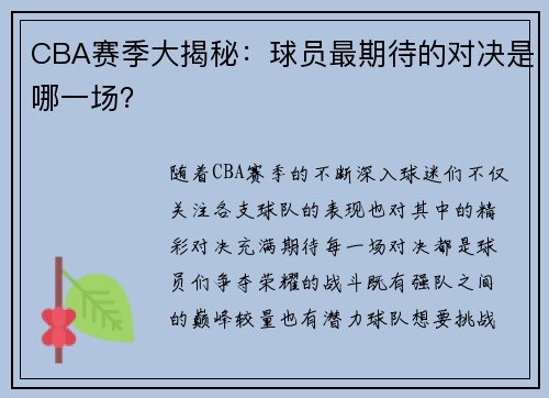 CBA赛季大揭秘：球员最期待的对决是哪一场？