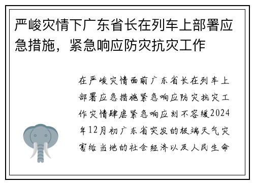 严峻灾情下广东省长在列车上部署应急措施，紧急响应防灾抗灾工作