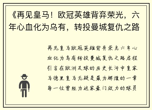 《再见皇马！欧冠英雄背弃荣光，六年心血化为乌有，转投曼城复仇之路启程》