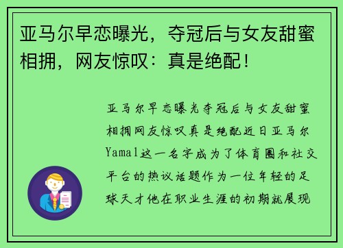 亚马尔早恋曝光，夺冠后与女友甜蜜相拥，网友惊叹：真是绝配！