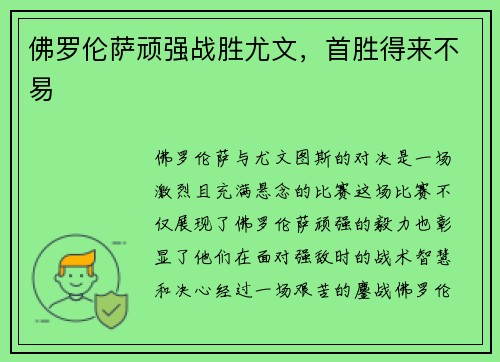 佛罗伦萨顽强战胜尤文，首胜得来不易