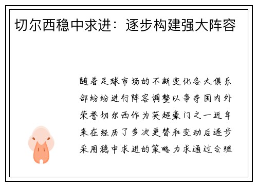 切尔西稳中求进：逐步构建强大阵容