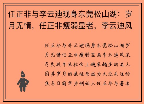 任正非与李云迪现身东莞松山湖：岁月无情，任正非瘦弱显老，李云迪风采尽失
