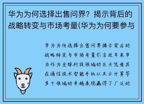 华为为何选择出售问界？揭示背后的战略转变与市场考量(华为为何要参与世界市场的竞争)