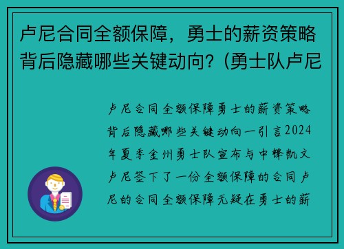 卢尼合同全额保障，勇士的薪资策略背后隐藏哪些关键动向？(勇士队卢尼去哪了)