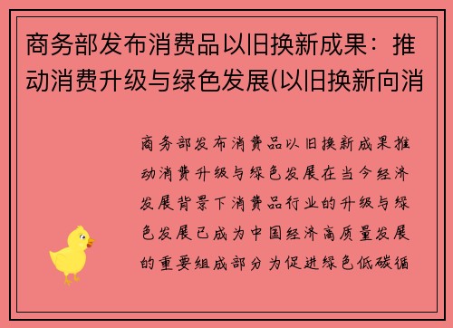 商务部发布消费品以旧换新成果：推动消费升级与绿色发展(以旧换新向消费者销售产品)