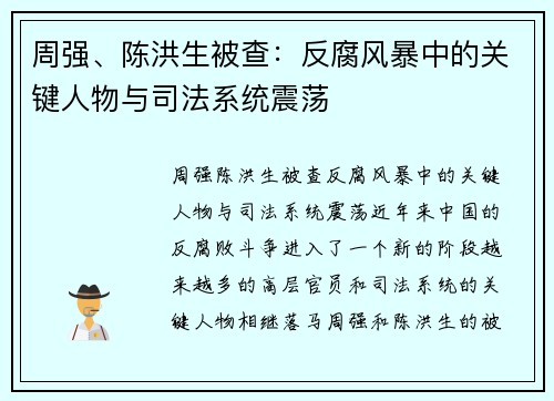 周强、陈洪生被查：反腐风暴中的关键人物与司法系统震荡