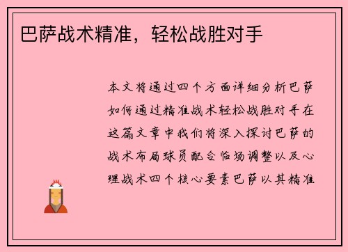 巴萨战术精准，轻松战胜对手