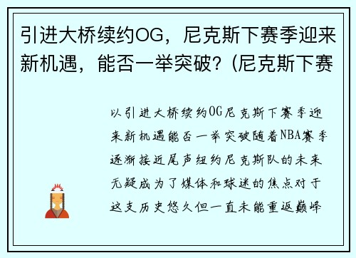 引进大桥续约OG，尼克斯下赛季迎来新机遇，能否一举突破？(尼克斯下赛季首发)