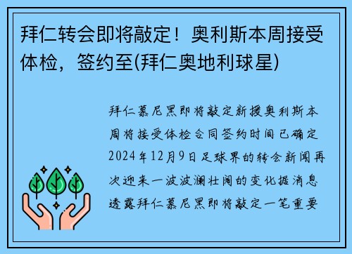 拜仁转会即将敲定！奥利斯本周接受体检，签约至(拜仁奥地利球星)