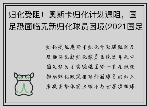 归化受阻！奥斯卡归化计划遇阻，国足恐面临无新归化球员困境(2021国足 归化球员)
